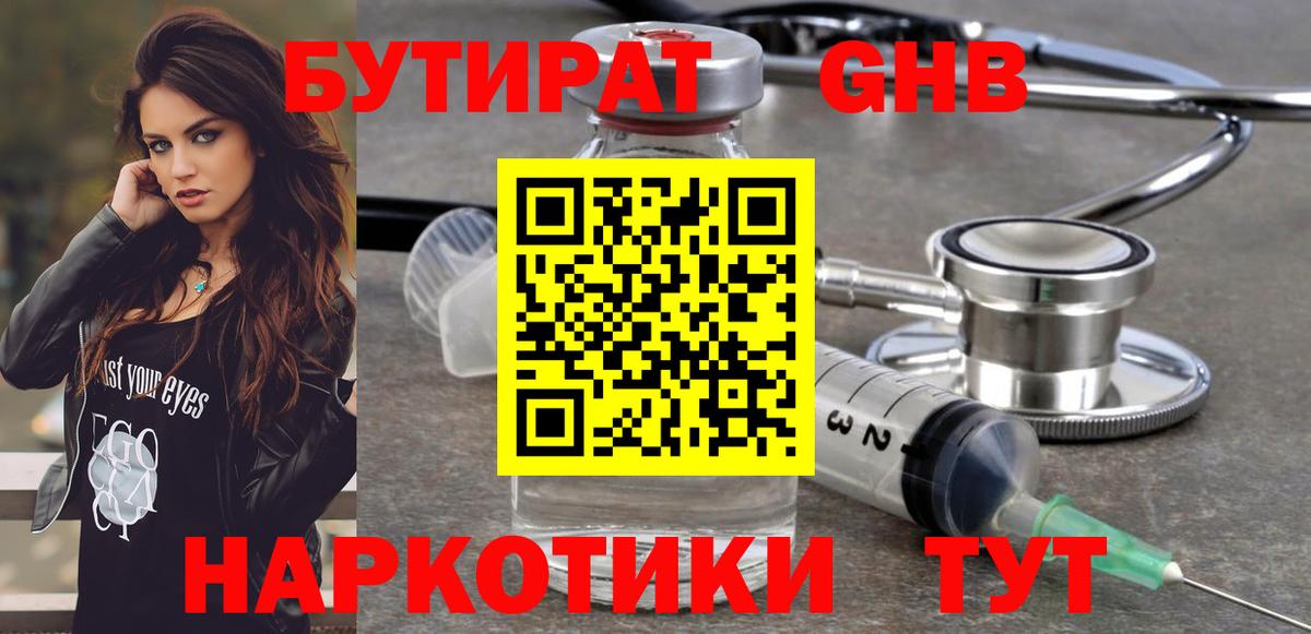 Бутират бутандиол  Вход с VPN  Геленджик 