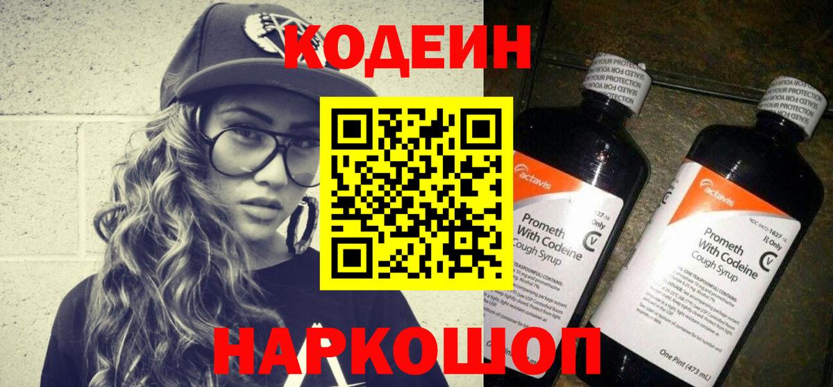 Кодеин напиток Lean (лин)  Вход с VPN  Геленджик  Codein Purple Drank 