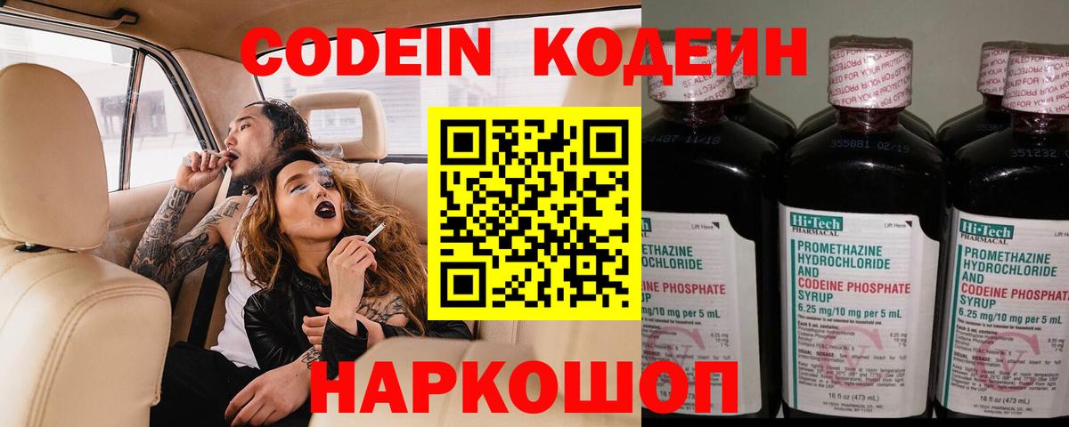 Кодеин Purple Drank Геленджик